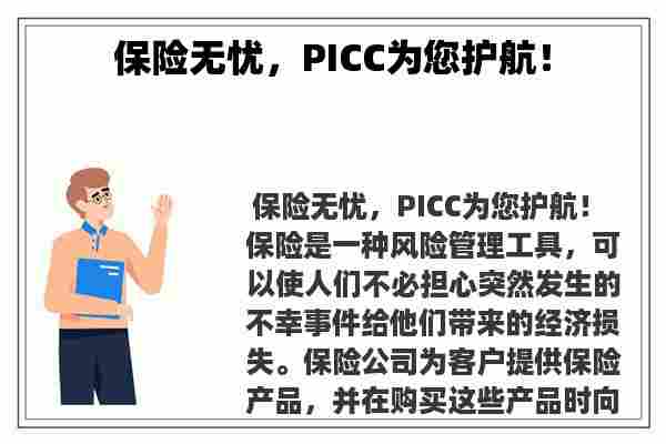 保险无忧，PICC为您护航！